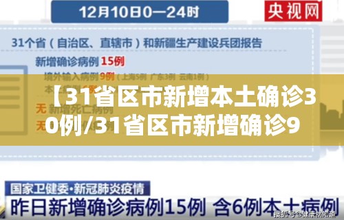 【31省区市新增本土确诊30例/31省区市新增确诊92例本土73例】