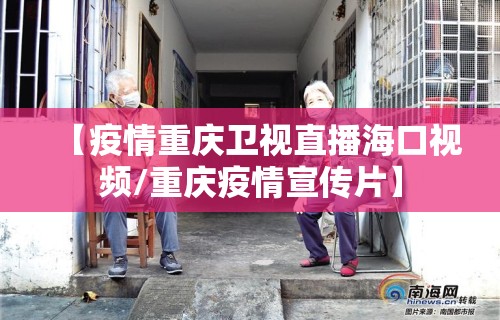 【疫情重庆卫视直播海口视频/重庆疫情宣传片】