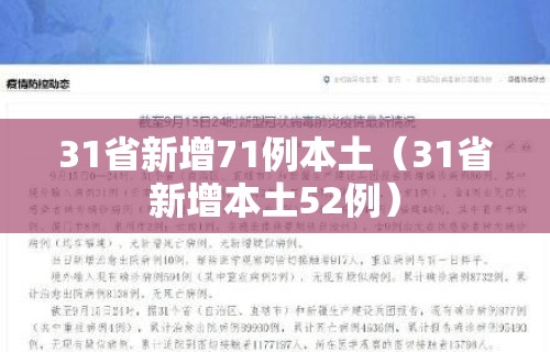 31省新增71例本土（31省新增本土52例）