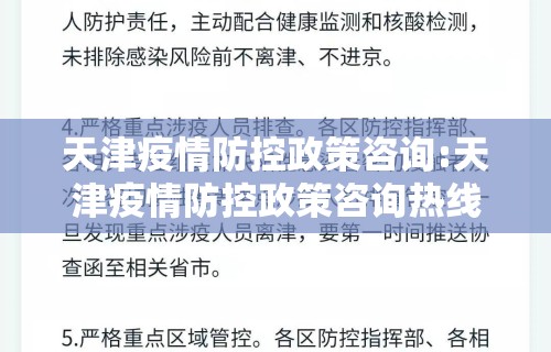 天津疫情防控政策咨询:天津疫情防控政策咨询热线
