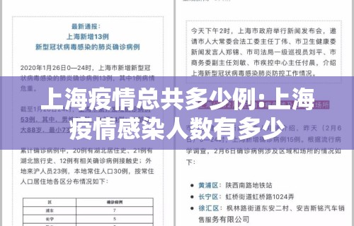 上海疫情总共多少例:上海疫情感染人数有多少 上海疫情总共多少例:上海疫情感染人数有多少