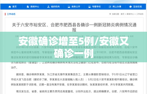 安徽确诊增至5例/安徽又确诊一例