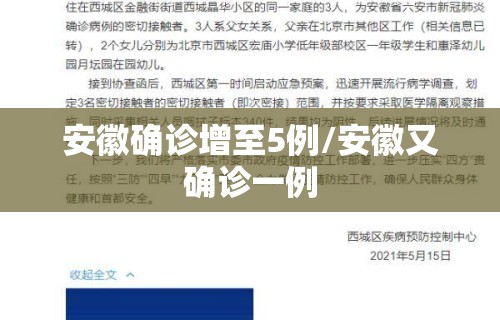 安徽确诊增至5例/安徽又确诊一例