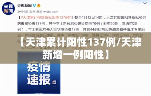【天津累计阳性137例/天津新增一例阳性】