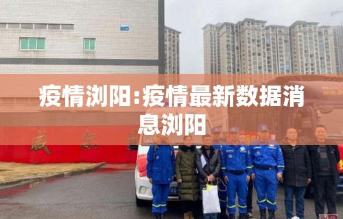 疫情浏阳:疫情最新数据消息浏阳