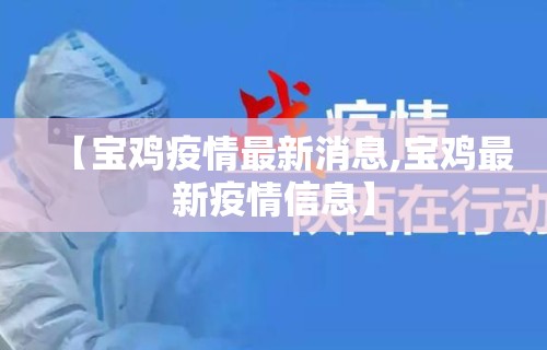 【宝鸡疫情最新消息,宝鸡最新疫情信息】 【宝鸡疫情最新消息,宝鸡最新疫情信息】