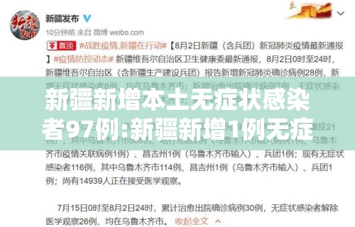 新疆新增本土无症状感染者97例:新疆新增1例无症状者 新疆新增本土无症状感染者97例:新疆新增1例无症状者