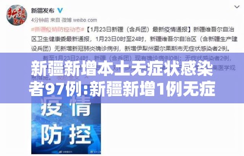 新疆新增本土无症状感染者97例:新疆新增1例无症状者 新疆新增本土无症状感染者97例:新疆新增1例无症状者