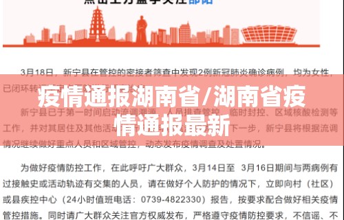 疫情通报湖南省/湖南省疫情通报最新