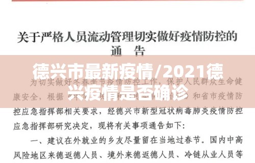 德兴市最新疫情/2021德兴疫情是否确诊 德兴市最新疫情/2021德兴疫情是否确诊
