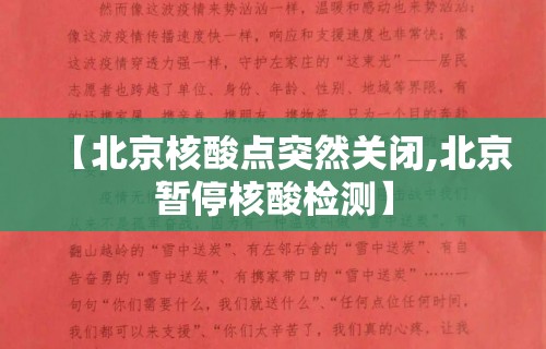 【北京核酸点突然关闭,北京暂停核酸检测】 【北京核酸点突然关闭,北京暂停核酸检测】