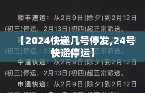 【2024快递几号停发,24号快递停运】 【2024快递几号停发,24号快递停运】