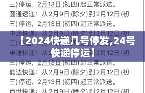 【2024快递几号停发,24号快递停运】 【2024快递几号停发,24号快递停运】