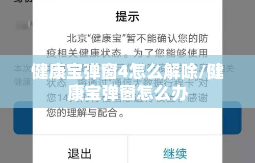 健康宝弹窗4怎么解除/健康宝弹窗怎么办