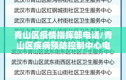 青山区疫情指挥部电话/青山区疾病预防控制中心电话
