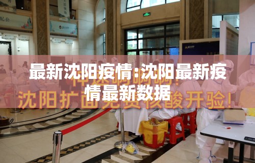 最新沈阳疫情:沈阳最新疫情最新数据