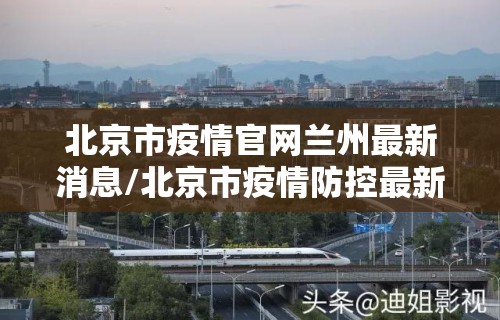 北京市疫情官网兰州最新消息/北京市疫情防控最新消息
