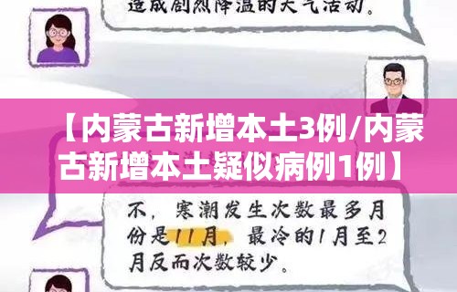 【内蒙古新增本土3例/内蒙古新增本土疑似病例1例】