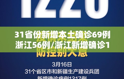 31省份新增本土确诊69例浙江56例/浙江新增确诊123例