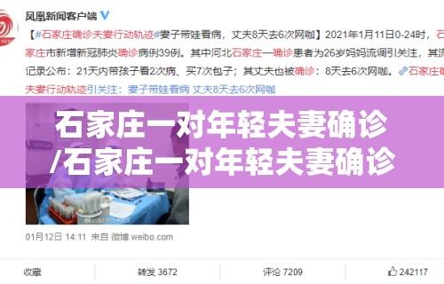 石家庄一对年轻夫妻确诊/石家庄一对年轻夫妻确诊行程