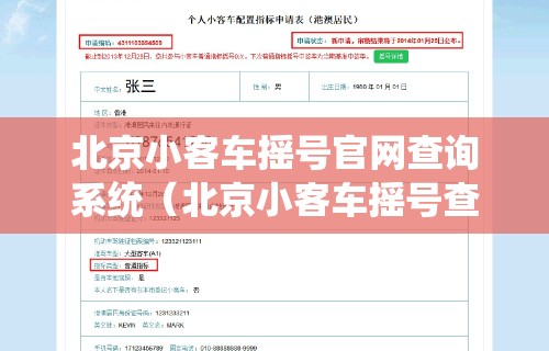 北京小客车摇号官网查询系统（北京小客车摇号查询结果）