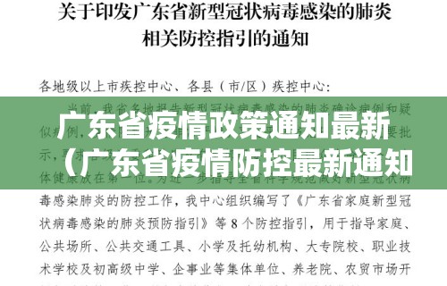 广东省疫情政策通知最新（广东省疫情防控最新通知）