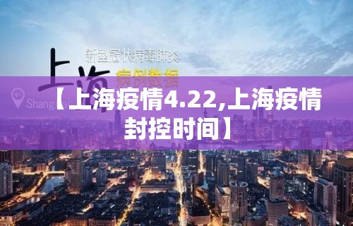 【上海疫情4.22,上海疫情封控时间】