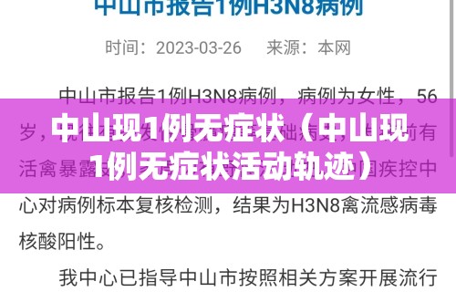 中山现1例无症状（中山现1例无症状活动轨迹）