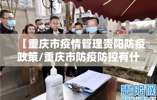 【重庆市疫情管理贵阳防疫政策/重庆市防疫防控有什么政策】