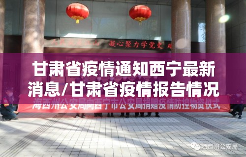 甘肃省疫情通知西宁最新消息/甘肃省疫情报告情况