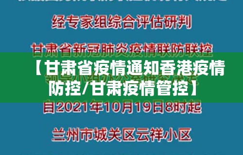 【甘肃省疫情通知香港疫情防控/甘肃疫情管控】