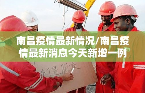 南昌疫情最新情况/南昌疫情最新消息今天新增一例