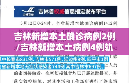 吉林新增本土确诊病例2例/吉林新增本土病例4例轨迹