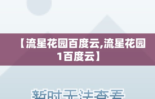 【流星花园百度云,流星花园1百度云】