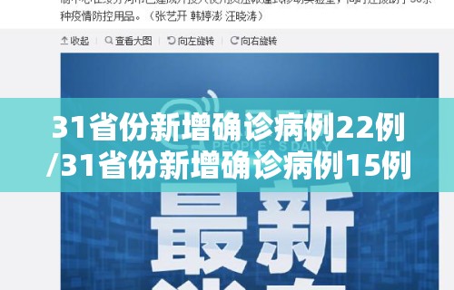 31省份新增确诊病例22例/31省份新增确诊病例15例t