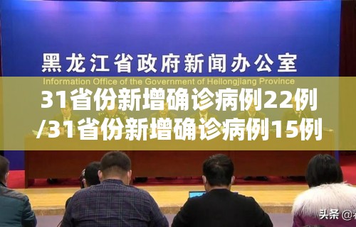 31省份新增确诊病例22例/31省份新增确诊病例15例t 31省份新增确诊病例22例/31省份新增确诊病例15例t
