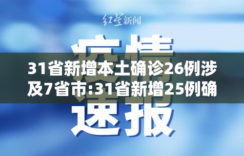 31省新增本土确诊26例涉及7省市:31省新增25例确诊 其中本土9例