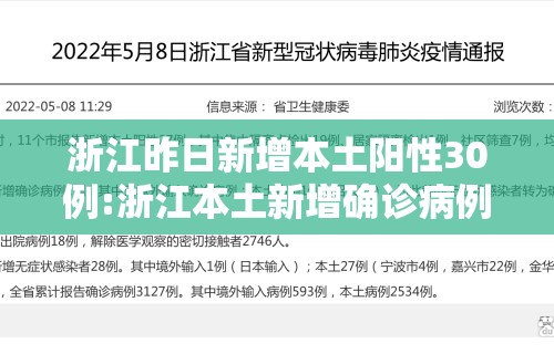 浙江昨日新增本土阳性30例:浙江本土新增确诊病例今天