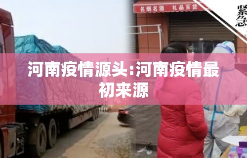 河南疫情源头:河南疫情最初来源