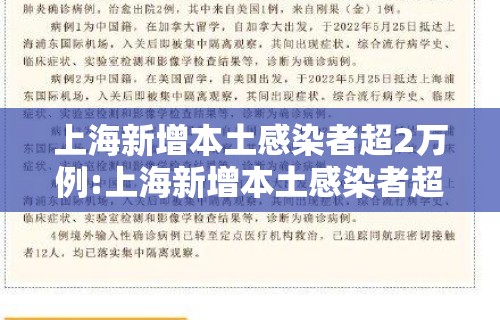 上海新增本土感染者超2万例:上海新增本土感染者超2万例是真的吗