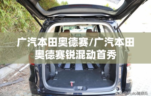 广汽本田奥德赛/广汽本田奥德赛锐混动首秀