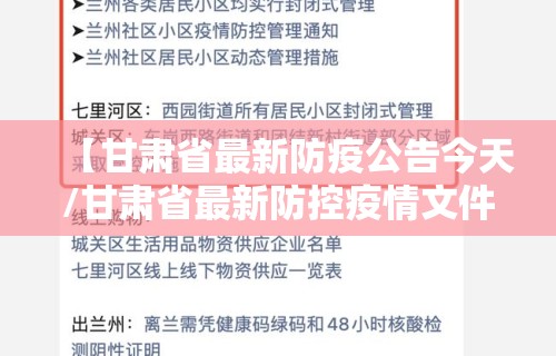 【甘肃省最新防疫公告今天/甘肃省最新防控疫情文件】