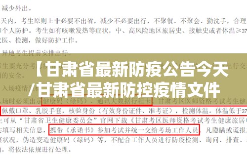 【甘肃省最新防疫公告今天/甘肃省最新防控疫情文件】 【甘肃省最新防疫公告今天/甘肃省最新防控疫情文件】