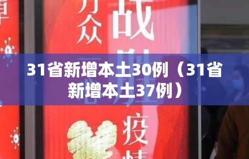 31省新增本土30例（31省新增本土37例）