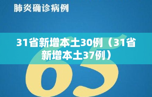 31省新增本土30例（31省新增本土37例）