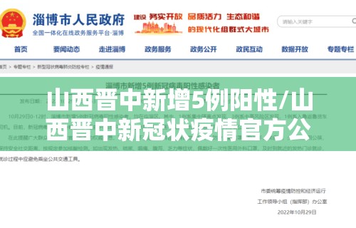 山西晋中新增5例阳性/山西晋中新冠状疫情官方公布