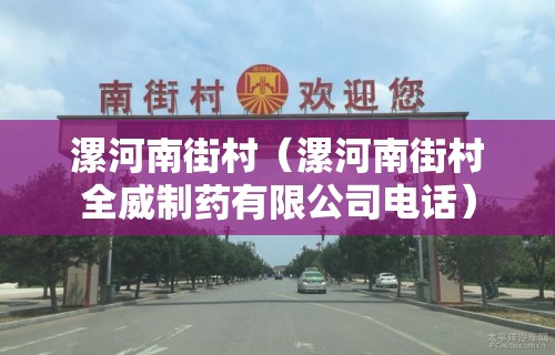 漯河南街村（漯河南街村全威制药有限公司电话）