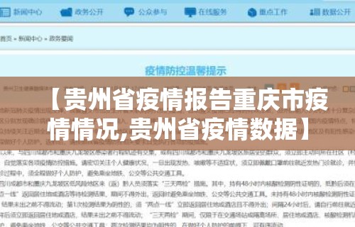 【贵州省疫情报告重庆市疫情情况,贵州省疫情数据】