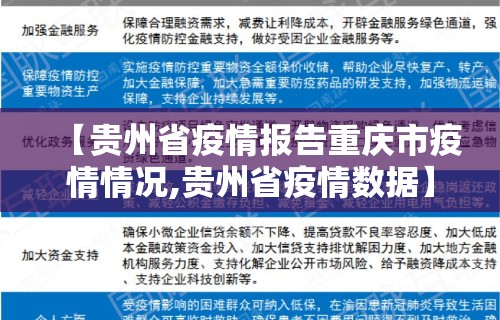 【贵州省疫情报告重庆市疫情情况,贵州省疫情数据】