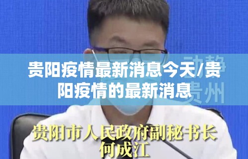 贵阳疫情最新消息今天/贵阳疫情的最新消息